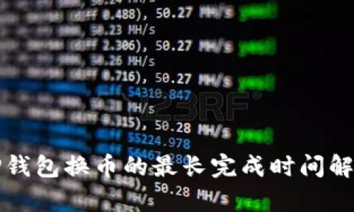 TP钱包换币的最长完成时间解析
