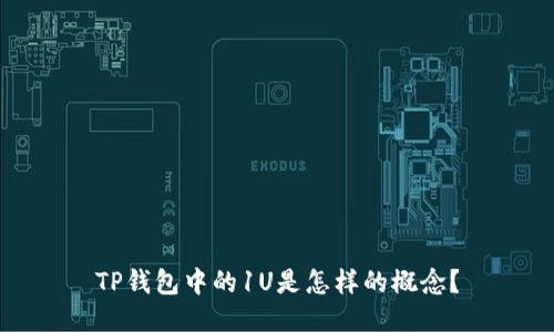 TP钱包中的1U是怎样的概念？