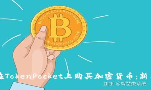 如何在TokenPocket上购买加密货币：新手指南