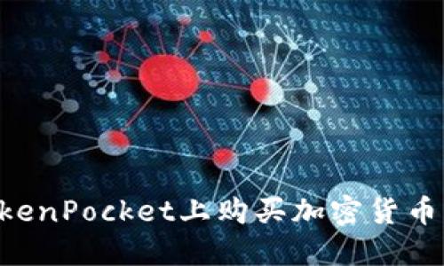 如何在TokenPocket上购买加密货币：新手指南
