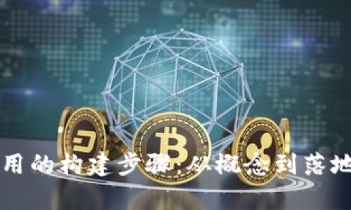 区块链系统应用的构建步骤：从概念到落地的全流程解析