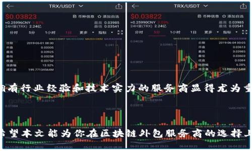   区块链外包服务商推荐：如何选择适合你的合作伙伴 / 

 guanjianci 区块链外包服务商, 区块链开发, 区块链技术, 外包服务 /guanjianci 

引言
在当今数字经济迅猛发展的背景下，区块链技术逐渐成为企业革新和转型的重要驱动力。不论是在金融、供应链管理，还是在医疗健康行业，区块链都展现了其强大的技术潜力。然而，企业在推进区块链项目的同时，常常面临技术人才短缺和高研发成本的困境。此时，区块链外包服务商便成为一种有效的解决方案。那么，怎样选择合适的区块链外包服务商呢？在这篇文章中，我们将深入探讨这一话题。

区块链外包服务的优势
选择外包提供区块链开发服务有许多优势。首先，外包服务商通常拥有专业的技术团队，能够提供比企业内部团队更为高效和有效的解决方案。其次，外包可以显著降低人力成本，特别是对于那些尚处于探索阶段的企业而言，雇佣全职开发人员或许并不划算。
此外，外包服务商往往具有丰富的行业经验和技术积累，这使得他们能够在短时间内交付高质量的项目。通过外包，企业可以将更多的资源和精力放在核心业务上，而将技术问题交由专业团队处理。你是不是也这么认为？

如何选择合适的区块链外包服务商
在选择区块链外包服务商时，有几个关键因素需要考虑。首先是公司的专业水平和技术能力。建议查看服务商以往的案例，了解他们在区块链领域的成就和技术栈。
其次，考虑服务商的行业经验。在不同的行业中，区块链的应用场景和要求各不相同。如果你的企业是在金融行业运营，寻找拥有金融行业经验的外包服务商将会更为妥当。
此外，沟通能力和服务态度也是选择外包服务商的重要指标。优质的服务商会与客户保持密切的沟通，了解客户的需求，并进行有效的反馈。是否有过这样的经历？当你需要一个合作伙伴时，沟通是否是你最看重的方面之一？

知名的区块链外包服务商推荐
下面，我们将介绍一些在区块链领域具有良好声誉的外包服务商。
ul
liConsensys：这是一家专注于以太坊生态的公司，提供从区块链开发到咨询的全方位服务。擅长开发智能合约和DApps，适合希望在以太坊平台上构建项目的企业。/li
liBlockchain App Factory：专注于提供定制化的区块链解决方案，具有强大的项目管理能力和跨平台开发经验。适合各种规模的企业，尤其是需要快速交付的项目。/li
liOpenZeppelin：以智能合约开发和安全审计而闻名，适合对安全性要求极高的项目。OpenZeppelin 提供一系列工具和框架，帮助开发者构建安全的区块链应用。/li
liHashcash Consultants：这是一家全球性的区块链咨询公司，服务涵盖金融、物流、健康等多个行业。凭借丰富的行业经验和技术能力，Hashcash Consultants 可以为企业提供全面的区块链解决方案。/li
/ul

市场上的区块链外包服务商评价
在选择外包服务商时，市场反馈和用户评价成为重要参考依据。许多用户在互联网和社交媒体上分享他们与外包服务商的合作体验。
例如，众多企业在体验了某些服务商的开发能力后，对其效率和创新能力给予了高度赞许。相对而言，有些服务商因为沟通不畅、项目延期等问题遭受投诉。
选择外包服务商时，是否考虑查看用户评价？通过深入了解他人的经验，能够更清晰地判断某个服务商的实际水平和可靠性。

没有完美的选择，但可以找到适合的
虽然市场上存在多种区块链外包服务商，但没有“完美”的选项。每个服务商都有自己的优缺点，你需要根据自身的需求进行评估。比如，如果你的项目对技术要求极高，那么选择拥有行业经验和技术实力的服务商显得尤为重要。
在进行选择时，可以考虑与潜在的服务商沟通，明确项目的需求、预算和期限，看他们的反应是否迅速且专业，这会为你后期合作奠定良好的基础。

结论
总的来说，区块链外包服务商的选择是一个关乎整个项目成败的关键步骤。通过对专业能力、行业经验、沟通能力等多方面的考量，能够在众多服务商中找到最适合你的那一个。希望本文能为你在区块链外包服务商的选择上提供有益的参考与指导。你准备好迈出这一重要的一步了吗？