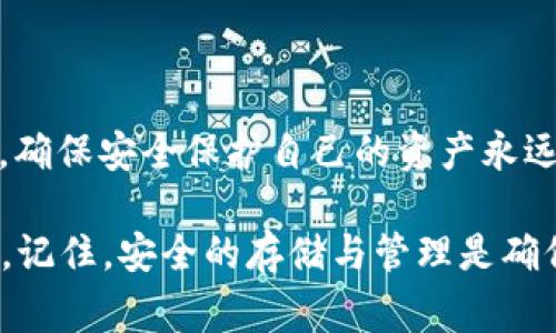    TP钱包注册后如何销毁？详细步骤与注意事项  / 
 guanjianci  TP钱包, 钱包销毁, 数字资产, 钱包安全  /guanjianci 

引言
随着区块链技术和加密货币的迅猛发展，数字钱包已经成为我们管理和交易数字资产的重要工具。其中，TP钱包因其安全性和便捷性得到了广泛的关注与使用。然而，当我们选择了不再使用TP钱包时，如何安全地销毁它就成了一个必不可少的话题。有人可能会问：销毁钱包就是将它彻底删除吗？或者，它是否对我的资产造成不可逆的损失？无论答案是什么，了解这个过程对于保护我们的数字资产至关重要。

1. TP钱包的基本概念
在深入讨论钱包的销毁之前，我们先来了解一下TP钱包。TP钱包是一个多币种数字钱包，允许用户存储和管理多种数字资产，包括比特币、以太坊等。用户在注册TP钱包时，需要设置一个安全的密码来保护他们的资产。此外，钱包的私钥和助记词也是至关重要的安全信息。

2. 为什么要销毁TP钱包？
在某些情况下，你可能需要销毁TP钱包，比如：
ul
li不再使用该钱包，想要转移到其他钱包平台。/li
li担心钱包的安全性，想要彻底清除痕迹。/li
li买卖数字资产后，出于安全考虑选择销毁钱包。/li
/ul
你是不是也在考虑这样的问题？为何有时我们会对旧钱包感到不安，甚至迫切想要销毁它？答案很简单，随着数字资产的增多，如今钱包的安全性是用户最为关心的问题之一。

3. TP钱包销毁的准备工作
在决定销毁TP钱包之前，有几个准备步骤是非常重要的：
ul
listrong备份资产：/strong确保你所有的数字资产已经安全转移到其他钱包，因为一旦销毁后想要恢复资产将几乎不可能。/li
listrong记录私钥与助记词：/strong在新钱包中记录好私钥和助记词，确保新的钱包也是安全的。/li
listrong了解销毁流程：/strong熟悉TP钱包的销毁方法和注意事项，以免在销毁过程中出现不必要的麻烦。/li
/ul

4. TP钱包的销毁步骤
现在，我们来看看怎样具体操作来销毁TP钱包。以下是详细的步骤：

h4步骤1：卸载应用/h4
首先，打开你的手机，找到TP钱包的应用图标，长按该图标，然后选择“卸载”或“删除”。这个步骤将从你的手机中删除应用程序，但并不会影响你在区块链上的资产。

h4步骤2：清除缓存和数据/h4
在手机的设置中，找到应用管理或存储管理，选择TP钱包，找到“清除缓存”和“清除数据”的选项，点击进行清理。这是为了确保任何遗留的数据不再存在于设备上。

h4步骤3：销毁助记词与私钥/h4
将你之前记录的助记词和私钥进行安全销毁。可以选择撕毁纸质记录，或使用安全的方式进行电子文件的删除，这样可以避免别人得到你的敏感信息。

h4步骤4：确认资产转移/h4
在确认所有资产已成功转移后，可以再次检查钱包的区块链地址，确保没有残留的资产。这个步骤非常重要，因为在你销毁后，如果不小心遗留了资产，将会造成损失。

5. 销毁后的注意事项
在完成销毁后，你还需要注意一些事项：
ul
listrong不再恢复旧钱包：/strong 一旦决定销毁钱包，切勿试图恢复或再次使用。/li
listrong保持警惕：/strong 确保后续使用的新钱包也进行严格的安全设置，包括强密码和双重认证。/li
listrong定期检查资产安全：/strong 定期查看新钱包的安全性与使用情况，确保没有安全漏洞。/li
/ul

6. 常见问题解答
在销毁TP钱包的过程中，大家可能会面临很多疑问。以下是一些常见问题及其答案：

h4问：销毁TP钱包会影响我的资产吗？/h4
答：如果你在销毁前已确保将所有资产安全转移至其他钱包，则不会有任何影响。但如果未能备份或转移资产，可能会导致不可逆转的损失。

h4问：我可以恢复被销毁的钱包吗？/h4
答：一旦按照上述步骤销毁钱包，私钥和助记词也被清除，钱包将无法恢复。因此在销毁之前，请务必确保你的资产已安全处理。

h4问：如何避免再次面临必须销毁钱包的情况？/h4
答：在选择钱包时，选用知名品牌，确保其安全措施得到验证，并定期更新你的安全设置。此外，定期检查是否有可疑活动也是非常重要的。

总结
通过以上的详细介绍，我们不难理解如何安全地销毁TP钱包。从准备工作到最终的销毁，每一个步骤都是至关重要的。想想看，是否你也面临过选择关闭某个钱包的窘境？无论选择何种方式，确保安全保护自己的资产永远是第一位的。希望通过这篇文章，能够帮助你顺利、安全地完成TP钱包的销毁过程。如果还有任何疑问或需进一步了解的内容，欢迎在评论区留言讨论！

保护数字资产的安全是一项持续的工作，我们在管理钱包时都需要保持高度的警惕性与责任感。无论是选择新钱包，还是销毁旧钱包，使用习惯与安全意识都是我们应当不断提升和学习的。记住，安全的存储与管理是确保你数字资产长期保值的关键，你是否愿意为自己的资产设定一个更安全的未来？