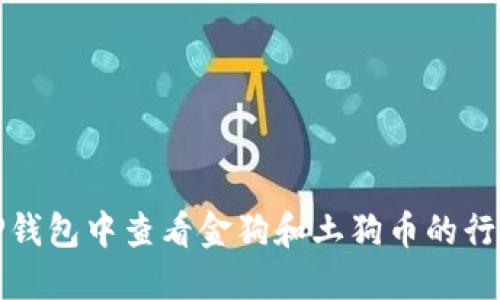 如何在TP钱包中查看金狗和土狗币的行情和信息
