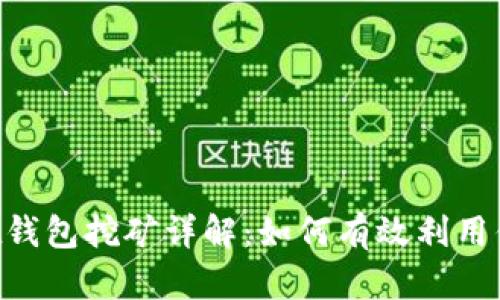 TokenPocket钱包挖矿详解：如何有效利用你的数字资产