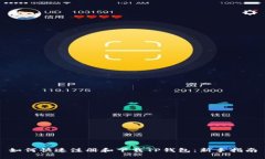 如何快速注册和下载TP钱包