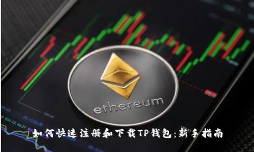 如何快速注册和下载TP钱包：新手指南