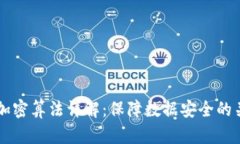 区块链加密算法详解：保