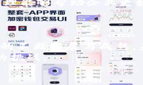 区块链科技行业有哪些岗位

区块链,岗位,科技行业,职业发展/guanjianci

引言：区块链的崛起与职业机会
近年来，区块链技术凭借其去中心化、透明性和不可篡改性等优势，迅速走入公众视野。无论是在金融、物流、医疗，还是在其他众多行业，区块链都展现出其巨大的潜力与应用前景。与此同时，随着区块链生态系统的不断扩大，相关职位的需求也急剧增加，尤其是在技术领域和管理方面。在这个新的时代背景下，你是否想过要走入区块链科技行业，探索其中的职业机会呢？

1. 区块链开发工程师
首先，让我们来看最为基础也是最为重要的岗位——区块链开发工程师。这个职务要求人员具备扎实的编程能力、对区块链工作原理的深刻理解，以及一定的经济学知识。一般来说，区块链开发工程师的主要职责包括但不限于设计和开发区块链架构，编写智能合约，以及维护区块链网络的稳定性。
即使你刚入行，也不必感到气馁。许多企业都提供相关的培训项目和实习机会，旨在培养未来的区块链人才。那么，你是否准备好迎接这个充满挑战和机遇的岗位呢？

2. 区块链产品经理
然后，我们要提到的就是区块链产品经理。这个岗位更侧重于从业务角度来推动区块链项目的进展。在这个角色中，产品经理需要与开发团队和设计团队进行密切协作，以确保产品的功能、用户体验和市场需求的结合点。要想在这个职位上取得成功，除了需要较强的沟通能力外，了解市场的变化也是至关重要的。
想一想，你是否具备这种跨部门协同工作的能力？你会如何衡量用户的需求，确保产品能够满足市场的变化呢？

3. 区块链顾问
除了工程师和产品经理，区块链顾问这一岗位也越来越受追捧。作为一个区块链顾问，你会为各类企业提供有关区块链技术应用的建议和解决方案，帮助企业分析区块链技术在其业务中的实际用途。这个角色要求你具备广泛的行业知识，能够将区块链与实际商业场景结合起来。
你是否具备这样的战略思维能力？能否将区块链的复杂概念转化为简单易懂的商业语言？这些都是这个角色所需要的能力。

4. 区块链安全专家
随着区块链技术的广泛应用，安全问题也愈发受到重视。区块链安全专家负责保护区块链网络及其应用免受各种网络攻击。为此，你需要对网络安全、密码学和区块链本身有深刻的理解。因而，对你来说，保持对新型攻击方式和安全漏洞的敏感度是非常重要的。
在这个信息爆炸的时代，关于安全，你是不是也有所感触呢？那么，你准备好迎接这些挑战了吗？

5. 区块链营销专员
区块链行业飞速发展，然而市场营销对其普及也起到了重要作用。因此，区块链营销专员的角色也不可忽视。这个岗位需要具备市场推广的经验，能够设计有效的宣传策略，提升品牌知名度和用户的参与度。
在这个角色中，了解区块链生态的独特性质，以及受众的需求至关重要。你是不是也觉得，能够将一个复杂的技术概念转变为公众易于接受的信息，是一种难能可贵的能力呢？

6. 法律和合规专员
此外，法律和合规问题在区块链行业同样日益重要。法律和合规专员负责确保企业在进行区块链项目时遵循相关法律法规。这需要对区块链的法律环境有透彻的理解，包括数据保护、消费者保护和金融监管等方面。
考虑到区块链技术的政策变化可能会很快，你是否也对自己应对法律风险的能力有信心呢？

7. 社区经理
在区块链行业，社区的建设也是至关重要的一环。社区经理负责管理公司与用户的关系，维护社区的活跃度与健康发展。这需要很强的沟通能力和人际交往能力。有效的社区管理能够帮助企业更好地获得用户反馈，并塑造品牌形象。
如果你有兴趣参与这一充满活力的角色，你是否准备好接受用户的多样化需求与建议呢？

总结：区块链行业的未来
总之，区块链科技行业提供了众多职业机会，从技术开发到市场营销，再到法律合规，几乎涵盖了所有领域。每个岗位都有其独特的挑战和机会，让人充满期待。随着区块链技术的不断发展与成熟，未来可能还会涌现出更多的新岗位与新机会。
在这个快速发展的行业中，如果你想要有所作为，就必须时刻保持学习的态度，积极寻求个人的提升与网络的拓展。只有这样，才能把握住这个前所未有的职业机会，迎接未来的挑战。
你是否感到心动了呢？在这条充满机遇与挑战的道路上，愿每一个渴望进入区块链行业的人都能够找到属于自己的方向与位置。