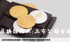 香港区块链行业：上市公