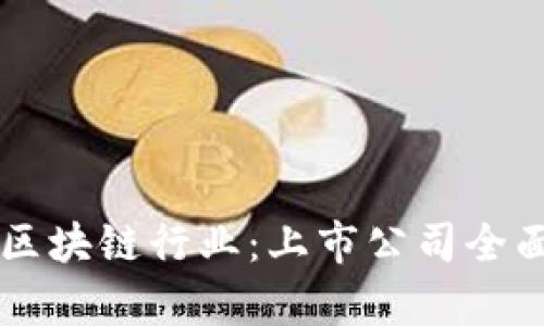 香港区块链行业：上市公司全面解析