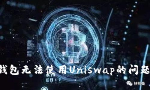 如何解决TP钱包无法使用Uniswap的问题：一步步指南