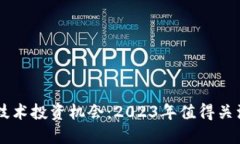 区块链技术投资机会：2