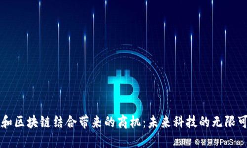 AI和区块链结合带来的商机：未来科技的无限可能