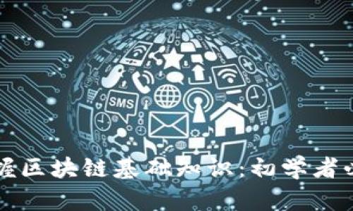 如何掌握区块链基础知识：初学者必备指南