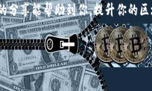   解决TP钱包火币链交易卡住的技巧与建议 /   
 guanjianci TP钱包, 火币链, 交易卡住, 解决方案 /guanjianci 

导言：你是否也遇到过这样的困扰?
在区块链的世界里，交易的顺利进行是每个用户都希望的。然而，很多人在使用TP钱包进行火币链交易时，常常会遇到交易卡住的问题。这种困扰不仅影响了用户的交易体验，也可能带来一些经济损失。你是不是也这么认为？今天，我们将深入探讨TP钱包火币链交易卡住的原因，以及如何有效解决这个问题。 

一、了解TP钱包及火币链的基本概念
在探讨解决方案之前，首先让我们了解一下TP钱包和火币链的基本概念。TP钱包是一款知名的数字资产钱包，支持多种公链和币种，为用户提供安全高效的资产管理服务。而火币链是由火币网推出的一条公链，以高效的交易性能和良好的用户体验而闻名。了解这些基础知识，有助于我们更好地理解在使用过程中可能会遇到的问题。

二、交易卡住的常见原因
当交易卡住时，首先要进行诊断，找出问题的根源。以下是一些常见的导致TP钱包火币链交易卡住的原因：

h41. 网络延迟/h4
在区块链交易中，网络连接的稳定性至关重要。网络延迟可能导致交易信息未能及时传递到区块链上，从而出现交易卡住的现象。你是否曾经在重要时刻发现自己的网络不稳定？这种情况下，建议检查网络连接，并尝试重连。

h42. 矿工费不足/h4
每一笔交易在区块链上都会收取一定的矿工费用。矿工费用过低可能导致交易优先级降低，从而卡住。想想看，如果你的交易费用不够，矿工怎么会优先处理你的交易呢？为了避免这种情况，建议设置合理的矿工费用，确保交易能够顺利完成。

h43. 合约问题/h4
在进行代币交易时，合约执行的问题也是导致交易卡住的重要原因。如果你使用的代币合约出现问题，或者合约与TP钱包的兼容性不佳，都会导致交易异常。对于这样的情况，建议你在交易前仔细校验合约的有效性。

h44. 钱包应用问题/h4
有时候，问题可能出现在应用本身。TP钱包如果没有及时更新，或者存在BUG，都会影响交易的顺利进行。在使用TP钱包时，你有没有注意到应用的更新提示呢？保持应用的更新，可以减少这类问题的发生。

三、如何处理交易卡住的问题
了解了原因后，接下来我们将讨论如何有效解决TP钱包火币链交易卡住的问题。

h41. 检查网络连接/h4
首先，确保你的网络连接稳定。你可以尝试使用不同的网络，比如切换到Wi-Fi或4G/5G网络，检查交易是否会恢复。

h42. 调整矿工费用/h4
如果你怀疑是矿工费用不足导致的交易卡住，可以尝试重新发起交易，适当提高矿工费用。确保你的设置足够激励矿工优先处理你的交易。

h43. 更新TP钱包应用/h4
经常检查TP钱包的应用更新，及时进行更新，以确保你使用的版本是最新的。在更新后，重新尝试交易，有时只需简单的更新就能解决问题。

h44. 求助于客服支持/h4
如果以上方法都无法解决问题，不妨主动求助于TP钱包的客服支持。提供详细的交易信息，比如交易哈希、时间戳等，客服人员会为你提供进一步的帮助。

四、预防交易卡住的最佳实践
为了避免未来再次遇到交易卡住的问题，以下是一些最佳实践供你参考：

h41. 提前设置合理的矿工费用/h4
在交易前可以查看当前的矿工费用行情，根据市场情况合理设置，这样能有效避免因费用不足导致的交易卡住。

h42. 日常保持网络稳定/h4
在进行交易时，确保你所使用的网络是稳定的，这样可以减少延迟带来的风险。

h43. 定期更新应用/h4
及时更新TP钱包应用，以获取最新的功能和修复，确保使用体验最。

h44. 熟悉交易流程/h4
多了解区块链与交易的基本知识，尤其是涉及合约的部分，可以帮助你减少操作错误，顺利完成交易。

五、总结
TP钱包火币链交易卡住的问题是区块链使用中常见的挑战，但它并不是无解的。通过了解问题的原因和相应的解决方法，我们可以有效应对并避免这种情况的发生。你是否愿意尝试上述的方法来改善你的交易体验呢？ 

在这个充满机遇的区块链世界中，交易是我们与市场互动的桥梁。了解工具、掌握技巧、解决问题，都是每一个数字资产投资者必备的基本功。希望今天的分享能帮助到你，提升你的区块链交易体验！ 

后记
如同一场旅程，数字货币的交易将会给你带来新的机遇与挑战。希望你能在这条路上走得更加顺利，随时准备迎接新的挑战！