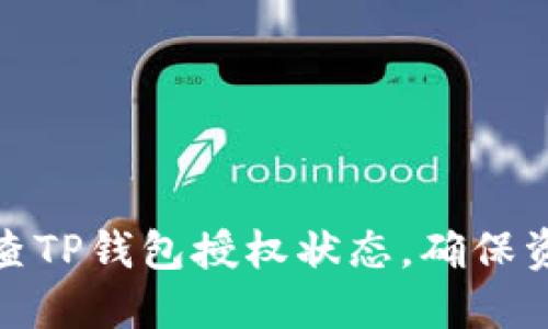如何检查TP钱包授权状态，确保资产安全