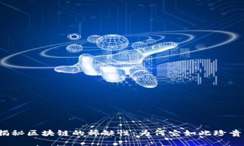 揭秘区块链的稀缺性：为何它如此珍贵？