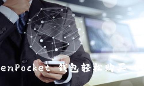 如何通过 TokenPocket 钱包轻松购买 EOS：一步步指南