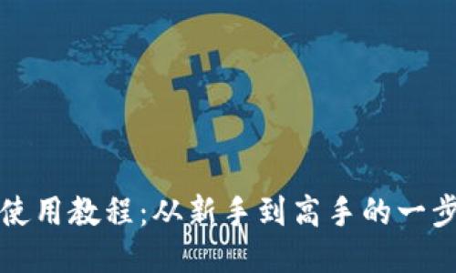 TP钱包使用教程：从新手到高手的一步步指南