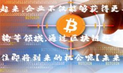 区块链数据分析的潜在商