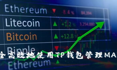 如何安全高效地使用TP钱包管理MATIC资产