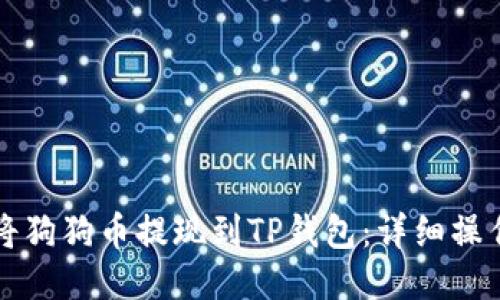 如何将狗狗币提现到TP钱包：详细操作指南