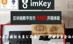 全球知名区块链交易公司