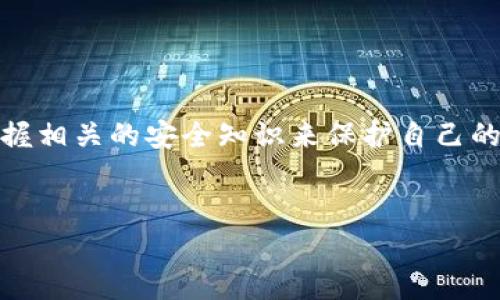 注意：由于涉及到财务和安全问题，建议务必谨慎处理虚拟资产。如有疑问，请咨询专业人士或官方渠道。

如果你的TP钱包中的USDT（Tether）被转走，是否能够找回来取决于多个因素，包括转账的性质、转账的去向以及你是否采取了有效的措施。

TP钱包及其转账机制概述
TP钱包是一款多功能的数字钱包，支持多种加密货币的存储与交易。在加密货币世界中，转账是不可逆的。也就是说，一旦交易被确认，资金通常就无法被找回。这种设计是为了保护交易的安全性和去中心化原则，确保资金在拥有者之间的直接转移。然而，这也导致了如果出现错误或被盗的情况，追回资金的难度巨大。

转账类型与交易确认
转账请求有两种主要类型：交易所转账和个人转账。交易所转账意味着你在交易所进行的交易，而个人转账通常是指你直接向其他用户发送资金。一旦交易被网络确认，就很难撤销或找回。那么，具体有哪些情况下，转账的钱能够找回来呢？我们来逐一分析。

是否能够追回被转走的USDT
1. **确认转账信息**：首先，你需要确认交易的详细信息，包括交易时间、金额和收款地址。只要确认了这些信息，你才可能采取下一步措施。

2. **联系交易所或平台**：如果你的USDT是通过某个交易所或平台进行的转账，立即联系该平台的客服支持，询问是否有可能恢复资金。许多交易所都有一些安全措施可以帮助用户找回意外转账的资金，但此类措施并不一定能保证成功。

3. **查找到收款方**：如果你转账给某个个人，联系该用户问询情况。有时候，对方可能并不知道你是误转，也可能愿意将资金退还。但这通常取决于对方的道德和诚信，不能抱太大希望。

4. **区块链交易历史**：任何区块链的交易都是公开的，如以太坊或比特币链，你可以通过区块浏览器查看你的交易历史，找到相关信息，可能还有助于接下来的措施。

为什么会发生转账错误？
发生转账错误的原因可能有很多，你是不是也有这样的经历？常见原因包括输入错误的地址、选择了不正确的网络或钱包类型、被钓鱼网站欺骗等。我们来详细了解一下这些原因，或许能帮助你更好地避免将来的错误。

例如，输入错误的地址是一种常见的情况。在区块链网络中，每个地址都是唯一且复杂的，如果不小心多输或少输一个字符，转账就会无法找到正确的接收方。同样，如果你在不同的网络上（例如以太坊和以太坊经典之间）使用相同的地址，也极有可能导致资产丢失。

如何保护你的TP钱包资产
想要充分保护你的资产，除了了解常见的转账错误，你还需要采取一定的安全措施。例如：

1. **双重验证**：许多钱包和交易平台都支持双重验证功能，开启后能大大提升账户的安全性。

2. **安全存储私钥**：私钥是访问你钱包的唯一凭证，务必妥善保管，切勿在互联网上随意分享或存储。

3. **密码保护**：设置复杂的密码，不要使用容易被猜到的组合。

4. **定期更新软件**：确保你的钱包和相关应用是最新版本，以保护自己免受已知漏洞的攻击。

总结
当谈到数字货币的安全，TP钱包的使用不仅仅是存储资产，还是一场智慧与谨慎的较量。虽然一旦资金被转走就几乎不可能找回，但我们可以通过了解和掌握相关的安全知识来保护自己的权益。无论你是出于什么原因导致了转账错误，了解如何找回资金以及如何避免将来的错误是非常重要的。希望这篇文章能对你的加密货币之旅有所帮助！

TP钱包, USDT转账, 数字货币安全, 资产保护/guanjianci
注意：永远要保持对加密交易的警惕性与防范意识。