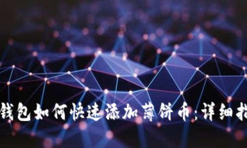 TP钱包如何快速添加薄饼币：详细指南