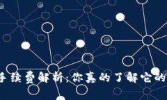 TP钱包手续费解析：你真的