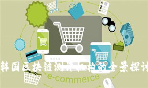 韩国区块链测评机构的全景探讨