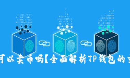TP钱包可以卖币吗？全面解析TP钱包的交易功能