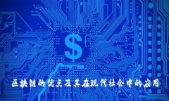 区块链的优点及其在现代