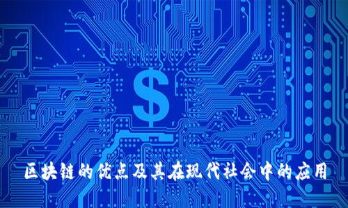 区块链的优点及其在现代社会中的应用
