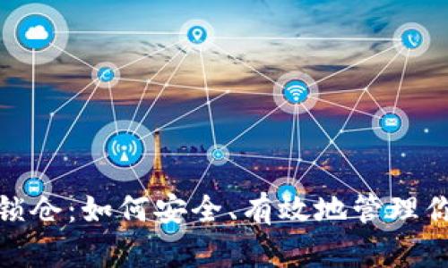 题目：TP钱包锁仓：如何安全、有效地管理你的数字资产？