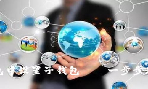 如何在TP钱包中设置子钱包——一步步教你轻松搞定