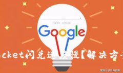 TokenPocket闪兑速度慢？解决