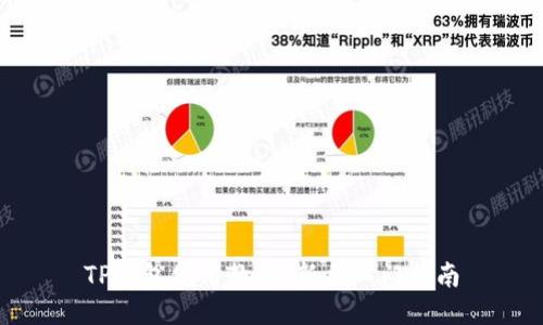 TP钱包使用教程：新手入门指南