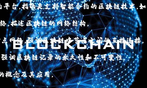 区块链（Blockchain）在英文中有一些常见的别称和相关术语，它们通常用来描述区块链技术的不同方面或其应用。以下是一些常见的别称和术语：

1. **Distributed Ledger Technology (DLT)** - 分布式账本技术，是区块链的一个广泛范围的术语，强调其去中心化和分布式的特性。

2. **Chain of Blocks** - 块链，这个术语直接翻译自区块链的结构，强调了数据块是如何连接在一起的。

3. **Cryptographic Ledger** - 加密账本，强调区块链中使用的加密技术。

4. **Smart Contract Platform** - 智能合约平台，指的是支持智能合约的区块链技术，如以太坊。

5. **Decentralized Network** - 去中心化网络，描述区块链的网络结构。

6. **Peer-to-Peer Network (P2P)** - 点对点网络，强调区块链中节点之间的直接连接。

7. **Immutable Ledger** - 不可篡改的账本，强调区块链记录的永久性和不可变性。

这些术语和别称有助于更全面地理解区块链技术的概念及其应用。