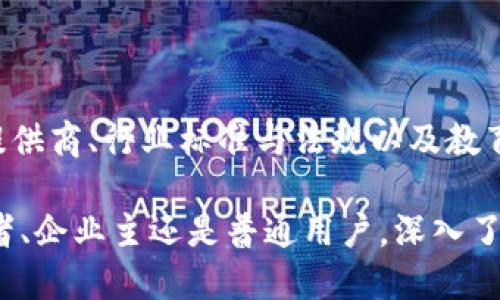 区块链开发产业链有哪些

区块链开发, 区块链产业, 区块链技术, 区块链应用/guanjianci

区块链技术自其诞生以来便迅速崛起，并逐渐形成了庞大的产业链。各类企业与创业者纷纷涌入这一领域，力图在这个风起云涌的世界中占领一席之地。那么，区块链开发产业链又有哪些部分呢？接下来，我们将对这一问题进行深入探讨，带您走进区块链的世界。

1. 区块链技术基础层

区块链的基础层主要包括底层技术框架和底层协议。在这一层中，开发者会关注于如何设计和实现区块链平台的核心功能。例如，比特币和以太坊便是最为知名的两个区块链平台。区块链的底层技术能否成熟，直接影响到整个产业链的其他部分。

你是否了解到，比特币的区块链采用的是工作量证明（PoW）机制，而以太坊则在逐步迁移到权益证明（PoS）机制？这种技术上的变革，不仅影响到数字货币的运行效率，也对后续的各类应用开发产生深远影响。

2. 区块链开发工具与平台

在完成了验证协议的搭建后，接下来便是开发工具及相关平台的建设。例如，区块链开发者需要使用 Solidity、Rust 等编程语言来编写智能合约。此外，各大公司和组织正在不断推出更加友好的开发工具，以使区块链的开发过程变得更加简单和高效。

想象一下，如果你是一名开发者，你希望拥有哪些功能来协助你的开发工作？一个强大的开发平台能够帮助开发者快速搭建应用，降低学习曲线，带来更好的开发体验。

3. 区块链应用层

区块链的应用层包括各种基于区块链技术开发的应用程序，比如去中心化金融（DeFi）、非同质化代币（NFT）、供应链管理系统等。这一层的创新与发展，使得区块链的功能得以更广泛地应用于各个行业。

你是不是也认为，区块链在金融领域的应用特别引人注目？去中心化的金融技术带来了低门槛的投资渠道，推动了普通投资者的参与。

4. 区块链服务提供商

随着对区块链技术的认知逐渐加深，越来越多的公司开始提供区块链技术服务，如咨询、实施、培训等。这些服务的出现，不仅帮助企业更快地融入区块链生态，也促进了区块链技术的普及。

当你考虑引入区块链到你的业务中时，是否曾经考虑过咨询服务的重要性？选择合适的服务提供商可以为你节省大量的时间与成本，让你在区块链的旅程中少走弯路。

5. 区块链行业标准与法规

在区块链技术与产业不断发展的过程中，行业标准和法规的重要性愈发凸显。随着各国对区块链的监管逐渐加强，相关法规的完善也在不断推进。行业标准的建立不仅可以增强区块链系统的安全性，亦能提升用户对区块链技术的信任。

想象一下，如果缺乏行业标准和法规，那么区块链是否会面临信任危机？个人信息的安全以及资产的保全都是用户最为关注的问题，一旦出现漏洞，后果不堪设想。

6. 教育与培训

在区块链快速发展的同时，专业人才的缺口也日益显现。教育与培训机构从中看到了机遇，开始推出各类区块链课程，旨在培养懂得区块链技术的专业人才。无论是高校开设的相关课程，还是在线学习平台的培训课程，都是在努力填补这一空缺。

你是否也曾想过参与到这场技术革命中来？学习区块链技术，不仅可以提升个人能力，甚至能够开创你的职业生涯新篇章。

总结

综合来看，区块链的开发产业链是一个系统而复杂的生态系统，涵盖了技术基础层、开发工具与平台、应用层、服务提供商、行业标准与法规以及教育培训等多方面。这个产业链的每一个环节都是不可或缺的，缺一不可。

如果你对区块链技术感兴趣，或者正在考虑如何在这一领域立足，了解这些环节将是你的第一步。无论是作为开发者、企业主还是普通用户，深入了解区块链产业链，都会为你带来更广阔的视野和机遇。你准备好迎接这场技术革命了吗？