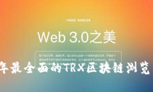 2023年最全面的TRX区块链浏览器指南