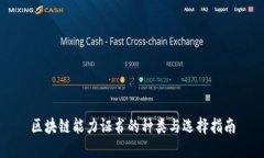 区块链能力证书的种类与