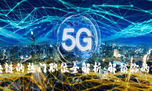 应聘区块链的热门职位全解析：解锁你的职业未来