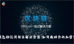 TP钱包助记词错误解决方法