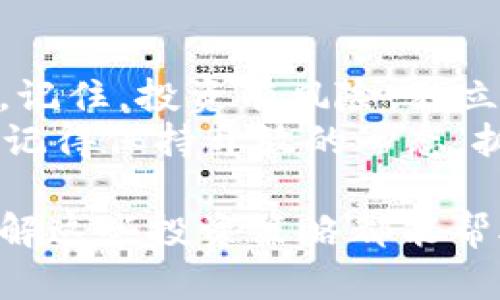 区块链资产投资方法有哪些？探究投资者的致胜之道

区块链资产, 投资方法, 加密货币, 数字资产/guanjianci

在现代投资领域，区块链技术凭借其去中心化、安全透明等特点，逐渐成为投资者的关注焦点。那么，区块链资产投资方法有哪些呢？在这篇文章中，我们将深入探讨不同的投资方式，帮助你在这个新兴的投资领域中把握机会，获得丰厚的回报。

什么是区块链资产？
在深入讨论投资方法之前，首先我们来理解一下什么是区块链资产。简单来说，区块链资产是建立在区块链技术上的数字资产，涵盖了各种形式的加密货币（如比特币、以太坊等）、代币（如ERC-20代币）、非同质化代币（NFT）等。这些资产具有去中心化、可追溯性和安全性等特点，吸引了越来越多的投资者进入这个市场。

成为区块链投资者的基础知识
在投资之前，投资者必须具备一定的基础知识。这包括了解区块链的基本原理、市场动态、各种加密货币的功能与价值，以及如何进行安全交易和存储。理解这些基础知识，不仅能帮助投资者在市场中做出明智的决策，还能够防止在投资过程中遭遇不必要的风险。你是不是也认为，基础知识对于好的投资策略至关重要呢？

投资方法一：长期持有（HODL）
长期持有，即“HODL”，是许多初学者和经验丰富的投资者采用的一种策略。投资者购买某种数字资产（如比特币），并持有数年甚至数十年，期望其价值随着时间的推移而增长。这种策略的核心在于相信区块链技术的未来和具体资产的发展潜力。
选择这种方法的投资者通常会研究市场趋势、技术进步和法律法规的变化，以帮助他们判断资产的未来。HODL策略的优点在于，它能够有效地减少投资者在波动市场中的频繁交易，从而降低交易费用和风险。

投资方法二：日内交易（Day Trading）
对于一些追求短期利润的投资者而言，日内交易（Day Trading）是一种较为激进的投资方法。投资者在当天内频繁买卖数字资产，利用市场的波动获取收益。日内交易策略通常需要投资者对市场走势有深刻的理解，包括技术分析、图表分析等。
日内交易的优点是可以从短期波动中获得快速收益，但同时也伴随着较高的风险。你是否能接受这种快速变化带来的不确定性呢？因此，对于初学者而言，进行日内交易前最好先积累一定的经验和知识。

投资方法三：套利交易
套利交易是通过利用市场价格差异来获取收益的一种方法。在区块链资产市场中，由于不同交易所之间的价格波动，投资者可以在一个交易所以较低价格购买资产，并在另一个交易所以较高价格出售。这种操作需要投资者对市场迅速反应，并具备良好的市场分析能力。
低买高卖的套利策略虽然看似简单，但在真实的交易中，投资者需要面对手续费、交易速度和市场流动性等多个因素。你是否有过类似的经历，在不同的交易平台之间比较价格以寻求最佳交易呢？

投资方法四：ICO和代币投资
投资于初始代币发行（ICO）或项目代币是另一个热门的投资方式。ICO是一种通过发行新代币进行融资的方式，投资者通常可以在项目早期以较低的价格购买代币。在项目成功后，这些代币的价值可能会大幅上升。
不过，ICO投资风险较高，因为项目的成功与否往往难以预测，市场上也存在一些欺诈项目。因此，在参与ICO和代币投资时，投资者应认真审查项目的团队、技术白皮书和市场前景。你是否对某些项目有信心，希望它们能给予你回报呢？

投资方法五：参与区块链相关的投资基金
如果单纯的交易过于复杂，参与区块链相关的投资基金（如加密货币基金）可能是更好的选择。这些基金由专业的投资经理运营，他们会运用更复杂的策略来管理投资资产，帮助投资者降低风险。
投资基金的优势在于，投资者可以利用专业团队的经验和知识，而无需亲自管理投资。这对于缺乏时间或专业知识的投资者来说，无疑是一种有效的投资方式。你是否也希望通过专业人士的帮助，来实现自己的投资目标呢？

投资方法六：参与去中心化金融（DeFi）
去中心化金融（DeFi）是近年来迅速兴起的一个领域，它利用区块链技术提供各种金融服务，如借贷、交易及收益农业等。投资者可以通过参与这些DeFi项目来获取潜在的高回报，还能享受更高的金融自由度。
不过，DeFi领域虽然充满机遇，但风险同样不容忽视，特别是在智能合约的安全性方面。如果你希望参与这一潮流，就必须深入了解所选平台的技术背景与风险控制。这是否让你觉得充满挑战和刺激呢？

总结与展望
区块链资产投资的方法多种多样，适合不同的投资者。这些投资方式各有优缺点，投资者应根据自己的风险承受能力、市场知识和投资目标进行选择。记住，投资有风险，独立思考与充分研究是成功的关键。
未来，随着区块链技术的进一步发展，更多创新的投资产品和方式将不断涌现。你是否期待在这个充满可能性的市场中找到属于自己的投资机会呢？记得保持开放的心态，抓住每一个可能带来收益的机会！

通过对区块链资产投资方法的全面分析，希望这篇文章能给你提供有价值的见解和指导。无论你是刚刚入门的新手，还是已有经验的投资者，深入理解这些投资策略都能帮助你在这个动态十足的市场中立于不败之地。