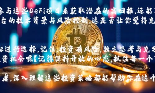 区块链资产投资方法有哪些？探究投资者的致胜之道

区块链资产, 投资方法, 加密货币, 数字资产/guanjianci

在现代投资领域，区块链技术凭借其去中心化、安全透明等特点，逐渐成为投资者的关注焦点。那么，区块链资产投资方法有哪些呢？在这篇文章中，我们将深入探讨不同的投资方式，帮助你在这个新兴的投资领域中把握机会，获得丰厚的回报。

什么是区块链资产？
在深入讨论投资方法之前，首先我们来理解一下什么是区块链资产。简单来说，区块链资产是建立在区块链技术上的数字资产，涵盖了各种形式的加密货币（如比特币、以太坊等）、代币（如ERC-20代币）、非同质化代币（NFT）等。这些资产具有去中心化、可追溯性和安全性等特点，吸引了越来越多的投资者进入这个市场。

成为区块链投资者的基础知识
在投资之前，投资者必须具备一定的基础知识。这包括了解区块链的基本原理、市场动态、各种加密货币的功能与价值，以及如何进行安全交易和存储。理解这些基础知识，不仅能帮助投资者在市场中做出明智的决策，还能够防止在投资过程中遭遇不必要的风险。你是不是也认为，基础知识对于好的投资策略至关重要呢？

投资方法一：长期持有（HODL）
长期持有，即“HODL”，是许多初学者和经验丰富的投资者采用的一种策略。投资者购买某种数字资产（如比特币），并持有数年甚至数十年，期望其价值随着时间的推移而增长。这种策略的核心在于相信区块链技术的未来和具体资产的发展潜力。
选择这种方法的投资者通常会研究市场趋势、技术进步和法律法规的变化，以帮助他们判断资产的未来。HODL策略的优点在于，它能够有效地减少投资者在波动市场中的频繁交易，从而降低交易费用和风险。

投资方法二：日内交易（Day Trading）
对于一些追求短期利润的投资者而言，日内交易（Day Trading）是一种较为激进的投资方法。投资者在当天内频繁买卖数字资产，利用市场的波动获取收益。日内交易策略通常需要投资者对市场走势有深刻的理解，包括技术分析、图表分析等。
日内交易的优点是可以从短期波动中获得快速收益，但同时也伴随着较高的风险。你是否能接受这种快速变化带来的不确定性呢？因此，对于初学者而言，进行日内交易前最好先积累一定的经验和知识。

投资方法三：套利交易
套利交易是通过利用市场价格差异来获取收益的一种方法。在区块链资产市场中，由于不同交易所之间的价格波动，投资者可以在一个交易所以较低价格购买资产，并在另一个交易所以较高价格出售。这种操作需要投资者对市场迅速反应，并具备良好的市场分析能力。
低买高卖的套利策略虽然看似简单，但在真实的交易中，投资者需要面对手续费、交易速度和市场流动性等多个因素。你是否有过类似的经历，在不同的交易平台之间比较价格以寻求最佳交易呢？

投资方法四：ICO和代币投资
投资于初始代币发行（ICO）或项目代币是另一个热门的投资方式。ICO是一种通过发行新代币进行融资的方式，投资者通常可以在项目早期以较低的价格购买代币。在项目成功后，这些代币的价值可能会大幅上升。
不过，ICO投资风险较高，因为项目的成功与否往往难以预测，市场上也存在一些欺诈项目。因此，在参与ICO和代币投资时，投资者应认真审查项目的团队、技术白皮书和市场前景。你是否对某些项目有信心，希望它们能给予你回报呢？

投资方法五：参与区块链相关的投资基金
如果单纯的交易过于复杂，参与区块链相关的投资基金（如加密货币基金）可能是更好的选择。这些基金由专业的投资经理运营，他们会运用更复杂的策略来管理投资资产，帮助投资者降低风险。
投资基金的优势在于，投资者可以利用专业团队的经验和知识，而无需亲自管理投资。这对于缺乏时间或专业知识的投资者来说，无疑是一种有效的投资方式。你是否也希望通过专业人士的帮助，来实现自己的投资目标呢？

投资方法六：参与去中心化金融（DeFi）
去中心化金融（DeFi）是近年来迅速兴起的一个领域，它利用区块链技术提供各种金融服务，如借贷、交易及收益农业等。投资者可以通过参与这些DeFi项目来获取潜在的高回报，还能享受更高的金融自由度。
不过，DeFi领域虽然充满机遇，但风险同样不容忽视，特别是在智能合约的安全性方面。如果你希望参与这一潮流，就必须深入了解所选平台的技术背景与风险控制。这是否让你觉得充满挑战和刺激呢？

总结与展望
区块链资产投资的方法多种多样，适合不同的投资者。这些投资方式各有优缺点，投资者应根据自己的风险承受能力、市场知识和投资目标进行选择。记住，投资有风险，独立思考与充分研究是成功的关键。
未来，随着区块链技术的进一步发展，更多创新的投资产品和方式将不断涌现。你是否期待在这个充满可能性的市场中找到属于自己的投资机会呢？记得保持开放的心态，抓住每一个可能带来收益的机会！

通过对区块链资产投资方法的全面分析，希望这篇文章能给你提供有价值的见解和指导。无论你是刚刚入门的新手，还是已有经验的投资者，深入理解这些投资策略都能帮助你在这个动态十足的市场中立于不败之地。