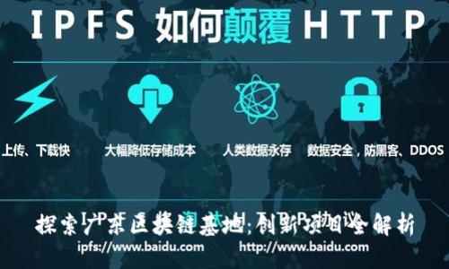 探索广东区块链基地：创新项目全解析