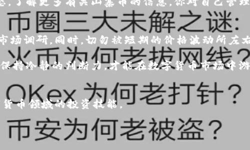    如何在TP钱包中出售火币生态链的山寨币？ / 

 guanjianci  TP钱包, 火币生态链, 山寨币, 加密货币交易 /guanjianci 

引言
在如今这个数字货币的时代，越来越多的人开始接触和使用各种加密货币，尤其是火币生态链上的众多山寨币。值得注意的是，这些山寨币虽然不如比特币和以太坊那样知名，但它们也具备一定的投资价值。然而，当你的投资需要变现或者想要进行其他交易时，很多人却会面临一个共同的问题：我该如何出售这些山寨币呢？

如果你在使用TP钱包，那么在这个过程中，你将会受到一定程度的便利。TP钱包是一款功能强大的数字货币钱包，专注于火币生态链的资产管理，使得用户可以方便地进行买卖和交易。在接下来的内容中，我们将详细探讨如何在TP钱包中出售火币生态链的山寨币，从而帮助你顺利完成交易。

1. 了解火币生态链及其山寨币
在开始之前，首先我们需要对火币生态链及其山寨币有个基本的了解。火币生态链（Huobi Eco Chain，HECO）是火币集团推出的一条高性能公链，旨在为去中心化的应用（DApps）提供更优质的开发环境和服务。而山寨币则是指除了比特币和以太坊之外的所有其他加密货币，它们通常在特定场景下具有独特的功能和价值。

你是不是也这么认为？了解这些基本概念有助于更好地掌握如何在TP钱包中进行交易，同时也会让你对山寨币的价值和风险有更深入的认识。

2. 准备工作：安装和设置TP钱包
在进入交易之前，确保你已经成功下载并安装了TP钱包应用。这是一款支持多种链的数字钱包，用户体验友好，上手容易。你可以在手机的应用商店中搜索“TP钱包”进行下载安装。

接下来，打开应用并设置好你的钱包。如果你是新用户，可以选择创建一个新的钱包，按照提示设置好备份和安全措施。记住，一定要保管好你的私钥和助记词，确保账户安全！

3. 查看你的山寨币余额
在TP钱包中，你可以轻松找到自己持有的资产。在主界面上，选择“资产”标签，你将看到自己在火币生态链上的所有山寨币及余额。确认自己想要出售的山寨币，以及其当前价值，这样可以帮助你在交易时做出明智的决策。

4. 如何出售山寨币
出售山寨币的步骤其实并不复杂，下面我们一起来看一下具体的操作流程：

h4步骤一：选择山寨币/h4
在资产页面中，找到你想要出售的山寨币，点击进入该币种的详细页面。在这里，你可以查看到更多关于该山寨币的信息，如价格、涨跌幅等。

h4步骤二：发起交易/h4
在详细页面，寻找“出售”或“交易”的选项。根据平台的设计，可能有“卖出”或者“交易”按钮。点击后，系统会要求你输入出售数量或金额，确认是否有足够的余额。一旦确认无误，可以继续下一步。

h4步骤三：选择交易所（如需）/h4
在火币生态链上，有多种交易所可以进行山寨币的交易。你可能需要选择一个支持该山寨币的交易所（如火币网等）。如果TP钱包提供了直接交易的功能，可能会更加方便。

h4步骤四：确认交易信息/h4
接下来，系统会显示交易的详细信息，包括预计返回的资产、交易费用等。仔细核对这些信息，以免发生意外。

h4步骤五：完成交易/h4
确认后，点击“确认交易”，等待系统处理。完成后，你应该能够在钱包中看到交易后的新余额。

5. 交易后如何管理资产
交易完成后，千万别忘了对你的资产进行管理！在TP钱包中，你可以随时查看你的资产变化，并进行相应的操作。同时，不妨定期检查市场动态，了解更多有关山寨币的信息。你对自己管理资产的能力是否有信心呢？不妨分享一下你的想法！

6. 风险提示及总结
尽管山寨币的交易看似简单，但市场的波动性和不确定性仍然存在。在进行任何交易之前，一定要清楚自身的风险承受能力，并做好必要的市场调研。同时，切勿被短期的价格波动所左右，要有长期的投资眼光。

总的来说，使用TP钱包出售火币生态链的山寨币并不复杂，只要掌握相关的操作步骤，便可以顺利完成。当然，在这个过程中，切忌盲目跟风，保持冷静的判断力，才能在数字货币市场中游刃有余。希望这篇文章能对你有所帮助，你是否有其他的疑问呢？欢迎交流！

7. 互动与建议
如果你在出售山寨币的过程中遇到了任何困难，或者有更好的交易建议，欢迎在评论区留言。我们可以一起探讨、分享经验，共同提高在数字货币领域的投资技能。

记住，数字货币市场瞬息万变，保持学习和求知的态度，才能在这个领域立足。祝你交易顺利，早日实现投资目标！