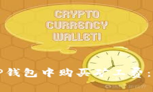 如何在TP钱包中购买矿工费：详尽指南